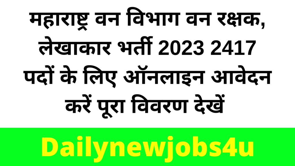 Maharashtra Forest Department Forest Guard, Accountant Recruitment 2023 Apply Online Form for 2417 Posts | Check Full Details 