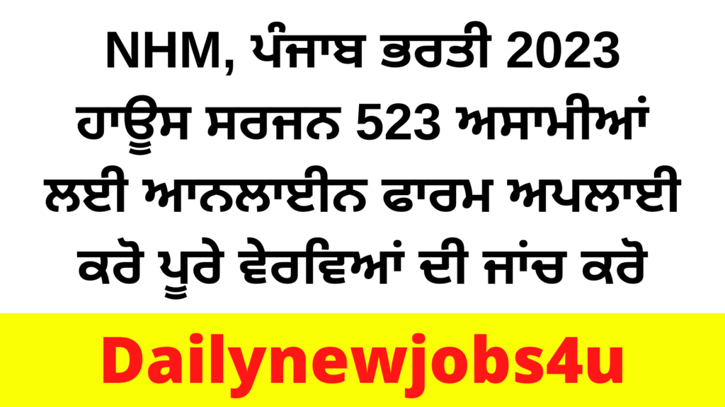 NHM, Punjab Recruitment 2023 House Surgeon 523 Posts Apply Online Form | Check Full Details