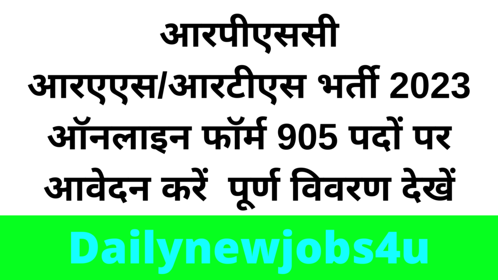RPSC RAS/ RTS Recruitment 2023 Apply Online Form 905 Posts | See Full Details