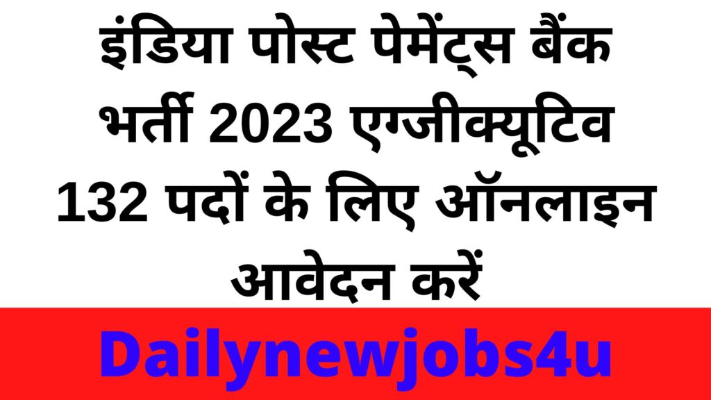 India Post Payments Bank Recruitment 2023 Apply Online Form for Executive 132 Posts | Check Full Details Here