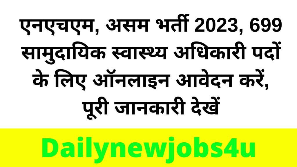 NHM, Assam Recruitment 2023 Apply Online Form for 699 Community Health Officer Posts | See Full Details Here