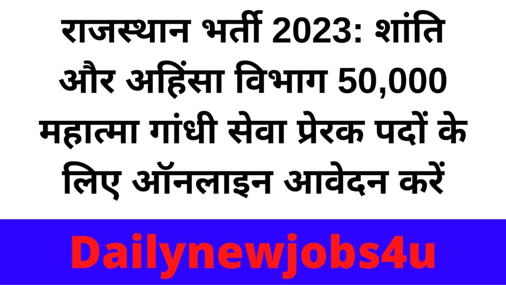 Rajasthan Recruitment 2023: Department of Peace and Nonviolence Apply Online Form for 50,000 Mahatma Gandhi Seva Prerak Posts | See Full Details