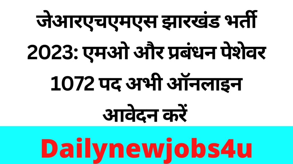 JRHMS Jharkhand Recruitment 2023: MO & Management Professional 1072 Posts Apply Online Form Now | See Full Details